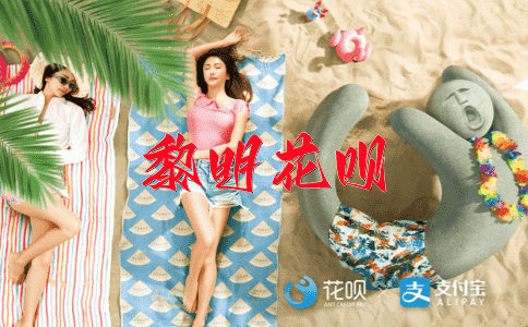 起早贪黑花呗